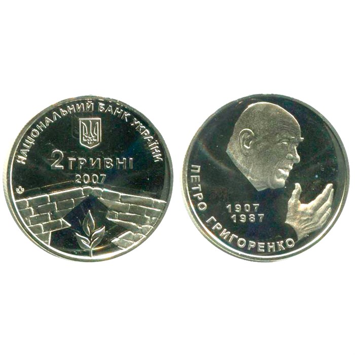 2 гривны - Петр Григоренко, Украина, 2007 год 11729