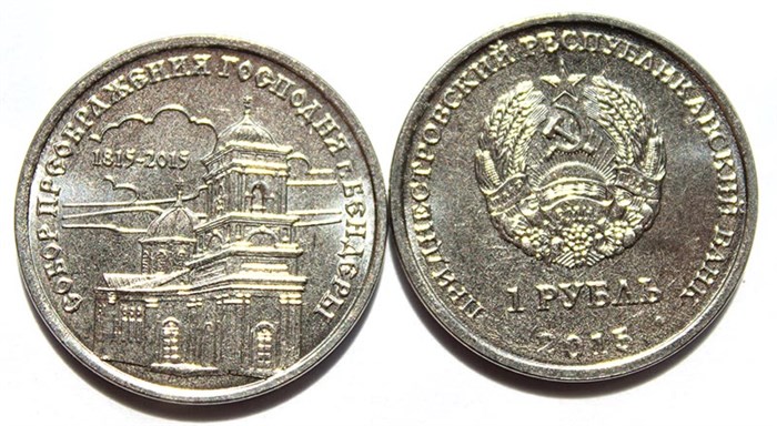1 рубль - Собор Преображения Господня, Приднестровье, 2015 год 11918