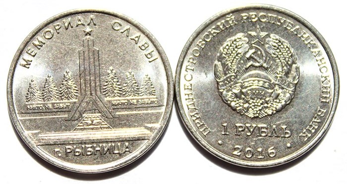 1 рубль - Мемориал Славы г. Рыбница, Приднестровье, 2016 год 11938