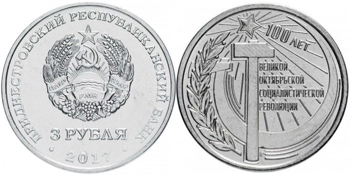 3 рубля - 100 лет Октябрьской революции, Приднестровье, 2017 год 11955