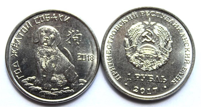 1 рубль - Год желтой собаки, Приднестровье, 2017 год 11958