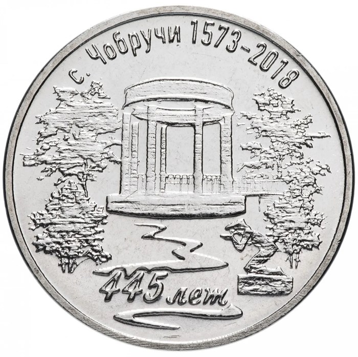 3 рубля - 445 лет селу Чобручи, Приднестровье, 2018 год, UNC 11964