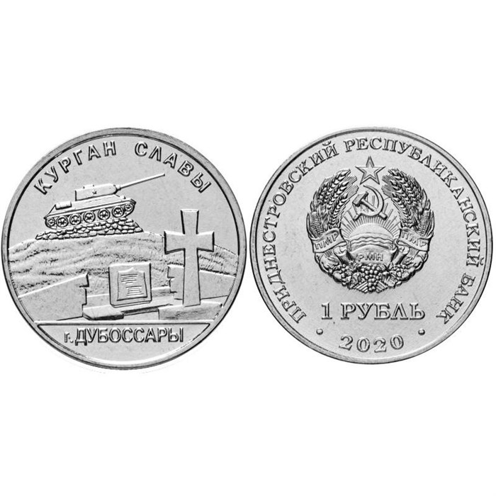1 рубль - "Курган Славы. Дубоссарский район", Приднестровье, 2020 год 12007