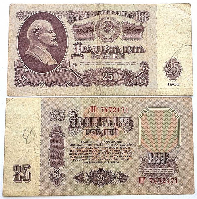 Банкнота 25 рублей 1961 года 12030