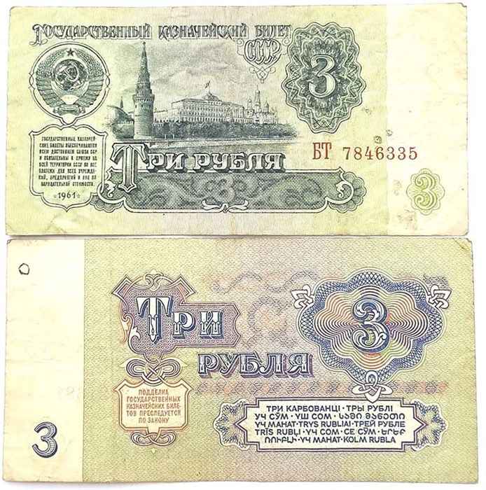 Банкнота 3 рубля 1961 года 12032