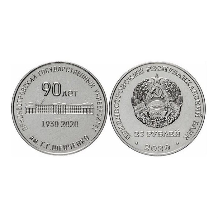 25 рублей - 90 лет образования университета имени Шевченко, Приднестровье, 2020 год 12050