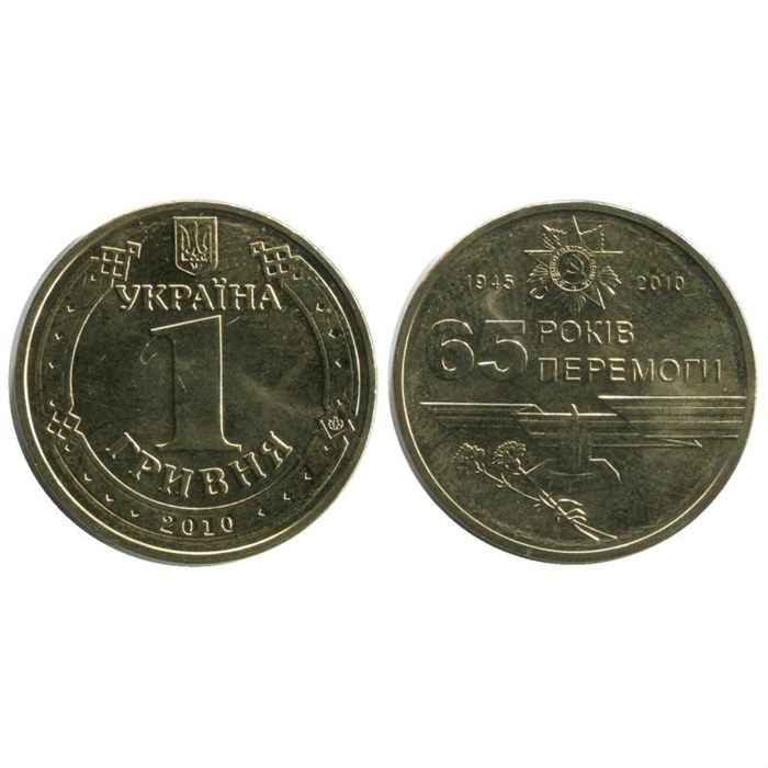 1 гривна - 65 лет победы в Великой Отечественной Войне, Украина, 2010 год 12332