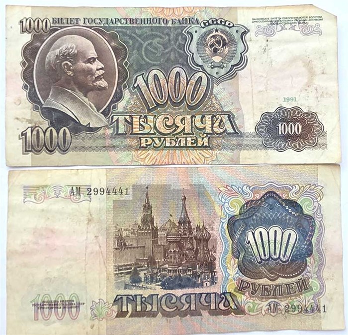 Банкнота 1000 рублей 1991 год 12343