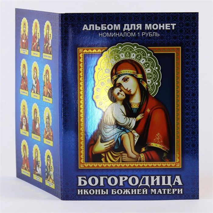 Набор монет - Богородица / Иконы Божией Матери (12 монет в альбоме) 12361