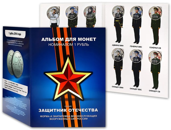 Набор монет - Защитник Отечества, (12 монет в альбоме) 12364