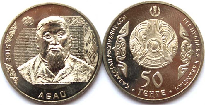 50 тенге - Абай Кунанбаев, Казахстан, 2015 год 12430