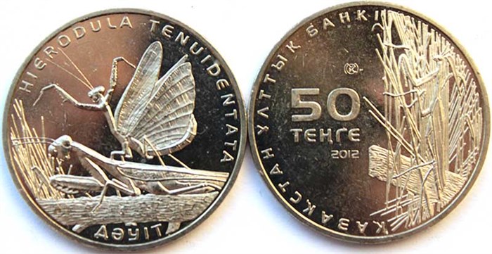 50 тенге - Богомол, Казахстан, 2012 год 12446