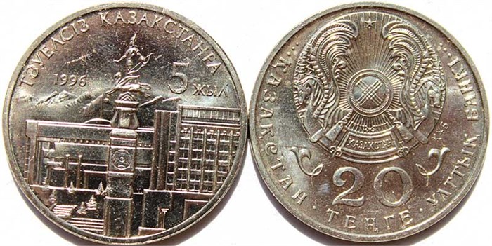 20 тенге - 5 лет независимости Казахстана, Казахстан, 1996 год 12448