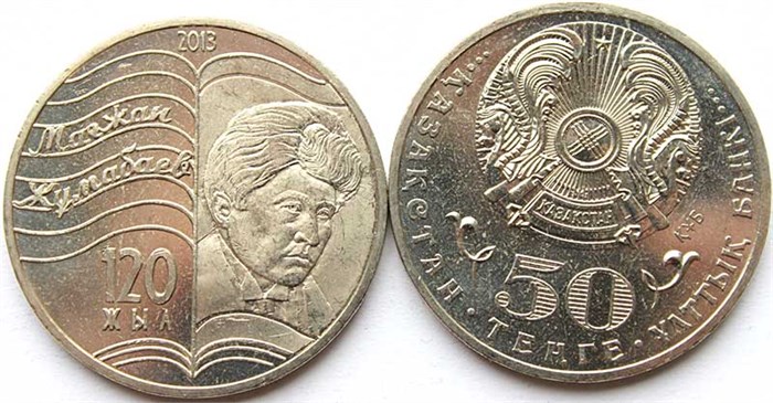 50 тенге - 120 лет со дня рождения Магжана Жумабаева, Казахстан, 2013 год 12463