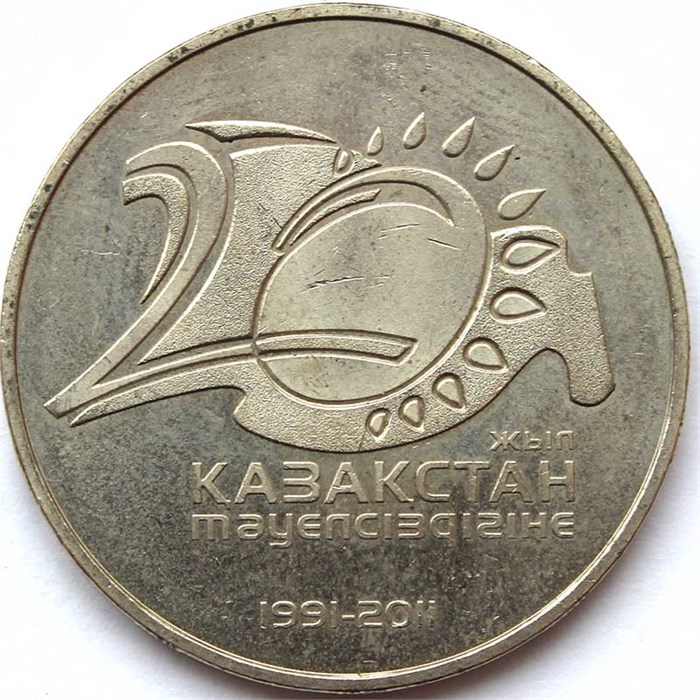 50 тенге - 20 лет независимости Казахстана, Казахстан, 2011 год 12478