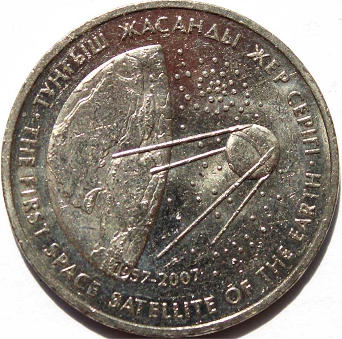 50 тенге - Космос - Первый спутник, Казахстан, 2007 год 12590