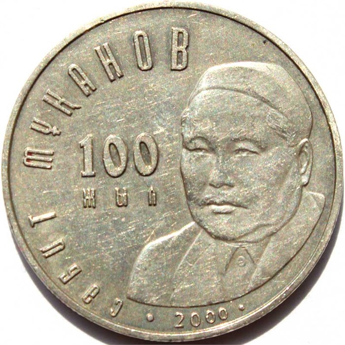 50 тенге - 100 лет со дня рождения Сабита Муканова, Казахстан, 2000 год 12596