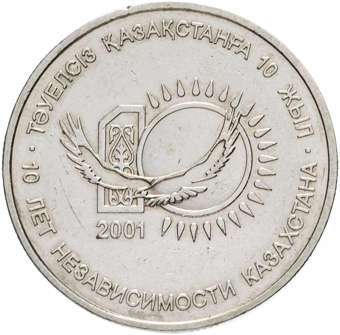 50 тенге - 10 лет независимости Казахстана, Казахстан, 2001 год . 12709
