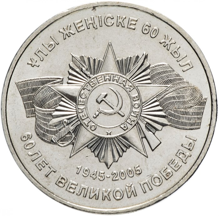 50 тенге - 60 лет победы в Великой Отечественной Войне, Казахстан, 2005 год / 12710