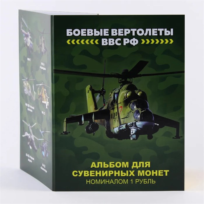 Набор монет - Боевые вертолеты ВВС РФ, (6 монет в коллекционном альбоме) 12743