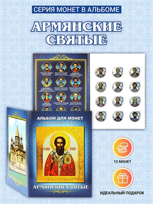 Набор монет - "Армянские святые", (12 монет в альбоме) 12784