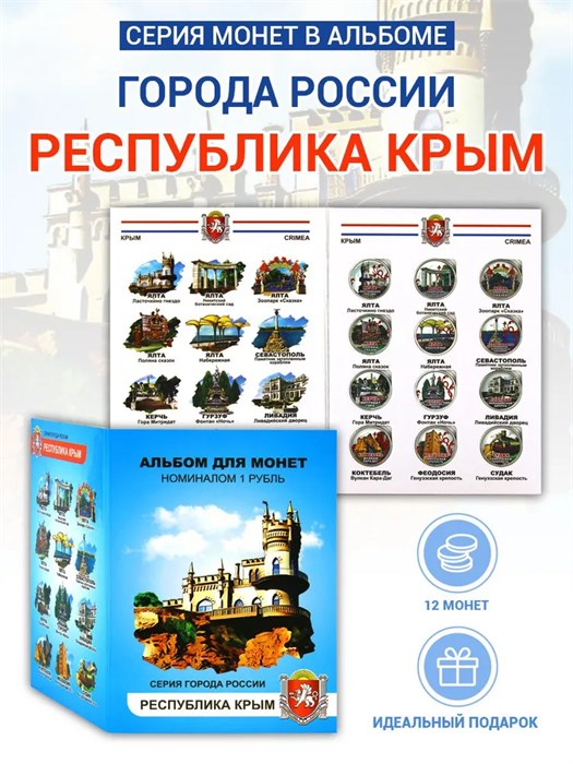 Набор монет - "Города России" Республика Крым, (12 монет в альбоме) 12788