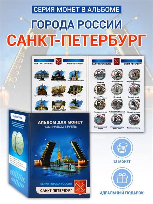 Набор монет - "Города России" - Санкт-Петербург, (12 монет в альбоме) 12792