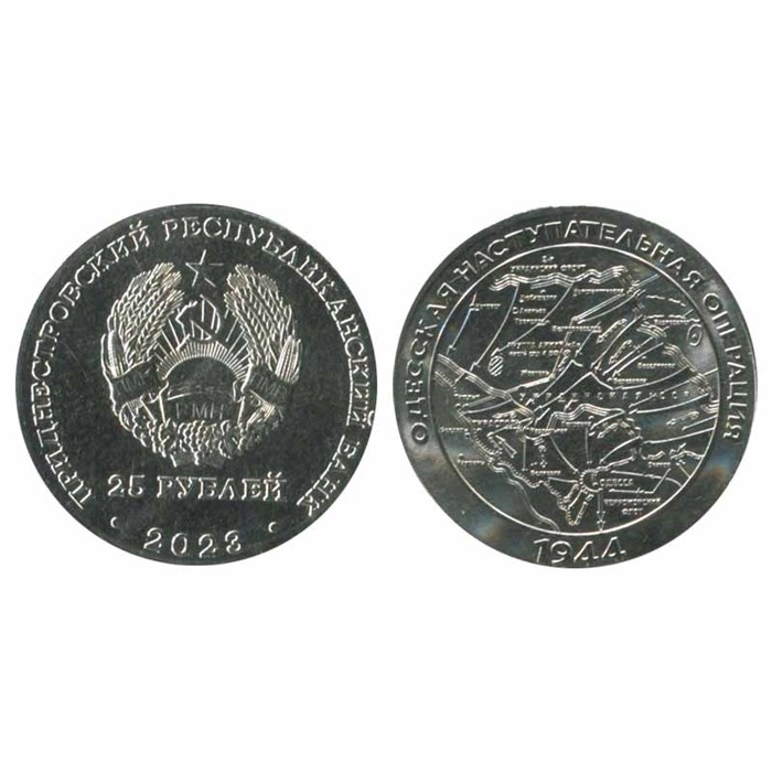 25 рублей - Одесская наступательная операция, Приднестровье, 2023 год 13286