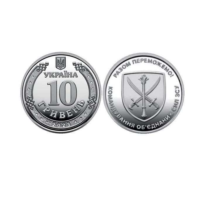 10 гривен - Командование объединённых сил, Украина, 2023 год 13440