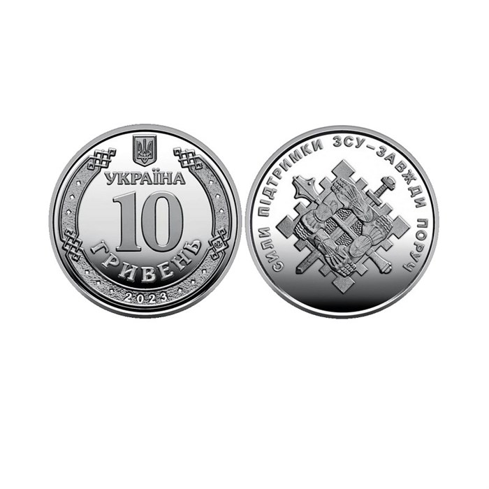 10 гривен - Силы поддержки ВСУ, Украина, 2023 год 13442
