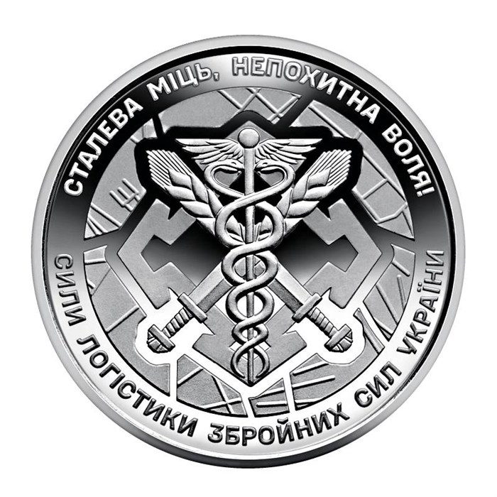 10 гривен - Силы логистики Вооруженных сил Украины, Украина, 2024 год 13445