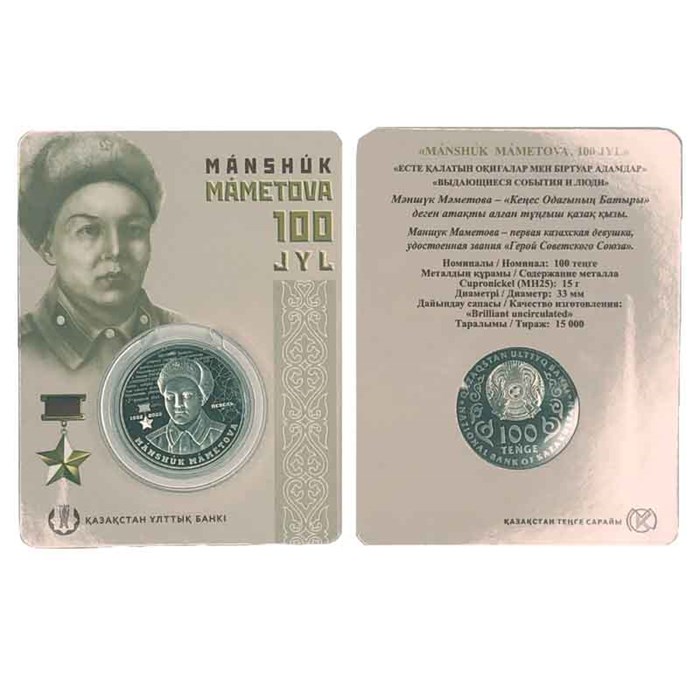 100 тенге -  Маншук Маметова, Казахстан, 2022 год, в блистере 13466