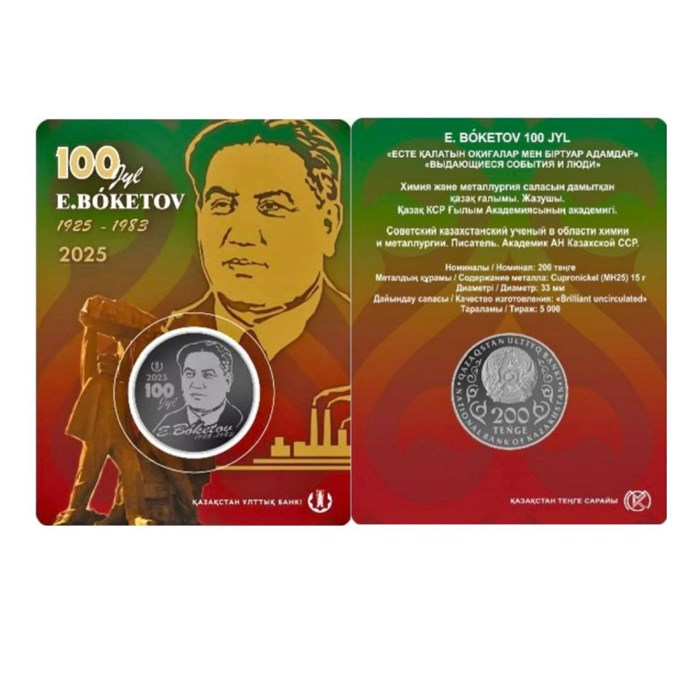 200 тенге -  100 лет со дня рождения Евнея Арстановича Букетова, Казахстан, 2025 год, в блистере 13474