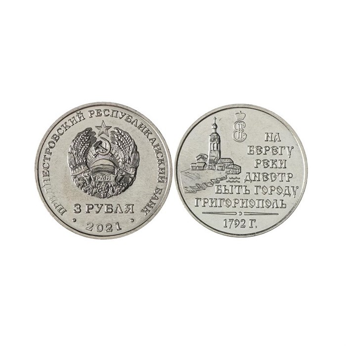 3 рубля - 230 лет городу Григориополь, Приднестровье, 2021 год 13489