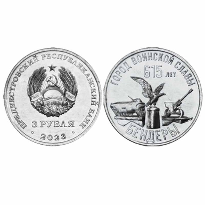 3 рубля - 615 лет городу Бендеры, Приднестровье, 2023 год 13495