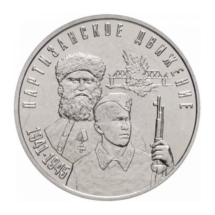 3 рубля - Партизанское движение в годы Великой Отечественной войны, Приднестровье, 2024 год 13497