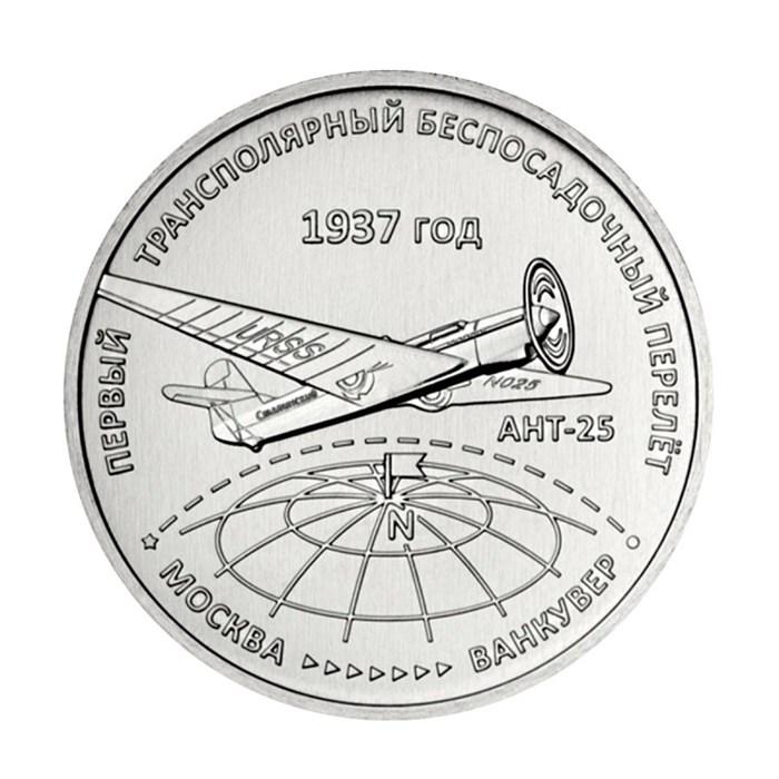 3 рубля - Первый трансполярный беспосадочный перелёт. 1937 год, Приднестровье, 2024 год 13501