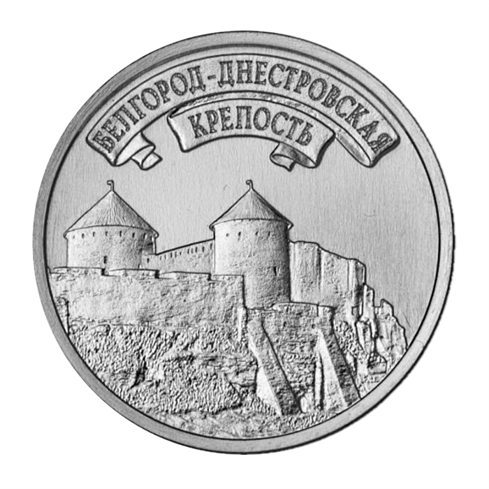 3 рубля - Белгород-Днестровская крепость, Приднестровье, 2025 год 13508