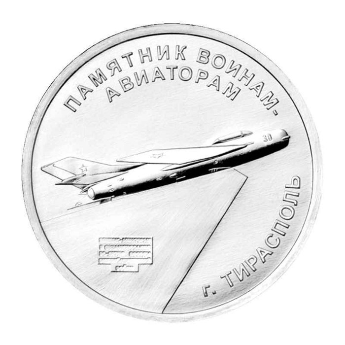 1 рубль - Памятник воинам-авиаторам в Тирасполе, Приднестровье, 2025 год 13538