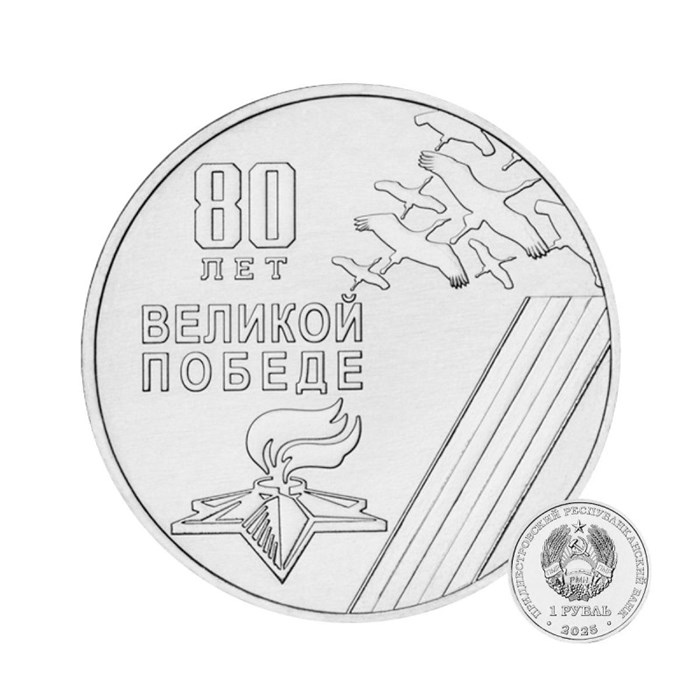 1 рубль - 80 лет Великой Победе, Приднестровье, 2025 год 13540