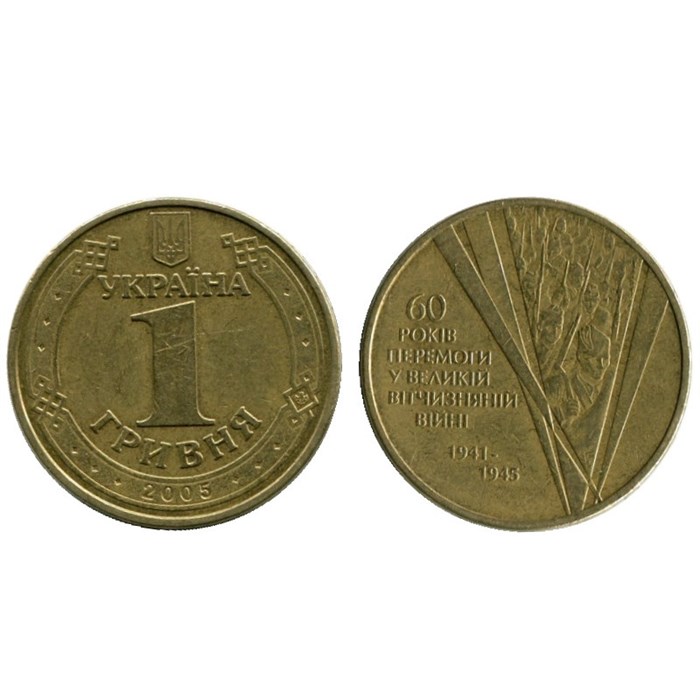 1 гривна - 60 лет победы в Великой Отечественной Войне, Украина, 2005 год 13544