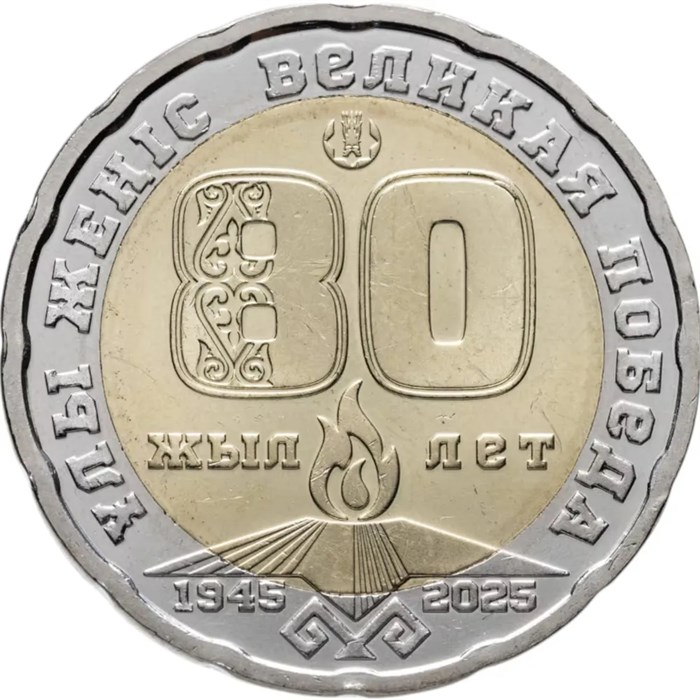 200 тенге -  80 лет Победы в ВОВ, Казахстан, 2025 год 13554