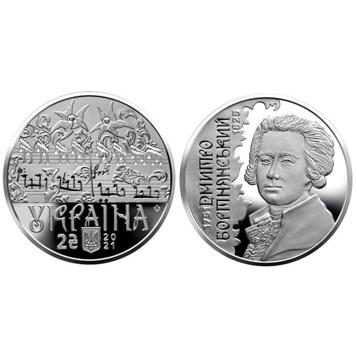 2 гривны - Дмитрий Бортнянский, Украина, 2021 год 13564
