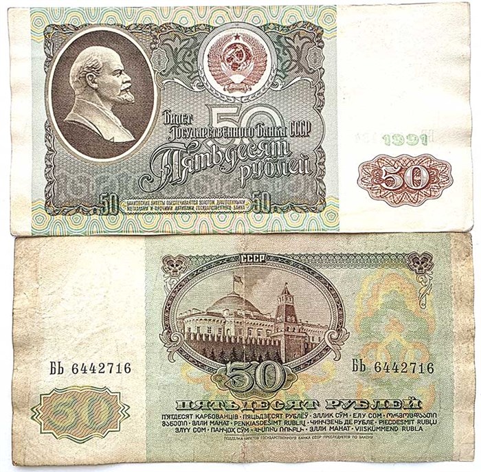Банкнота 50 рублей 1991 год 13639