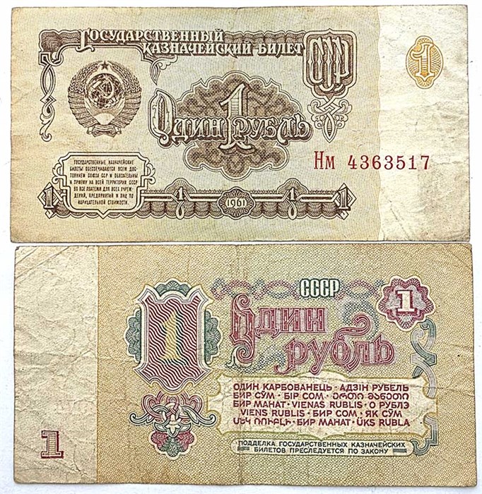 Банкнота 1 рубль 1961 год 13640