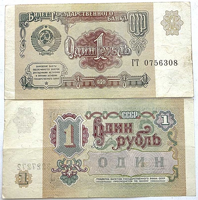 Банкнота 1 рубль 1991 год 13642