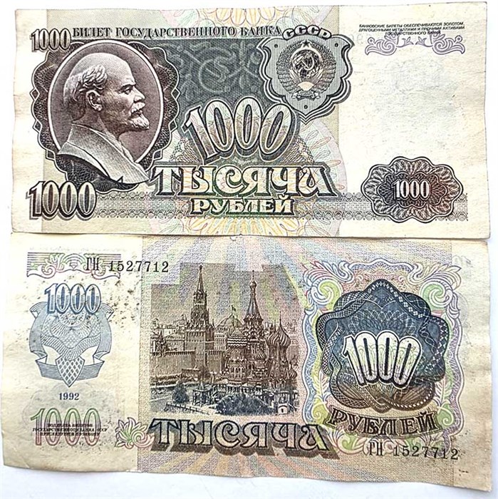 Банкнота 1000 рублей 1992 год 13645