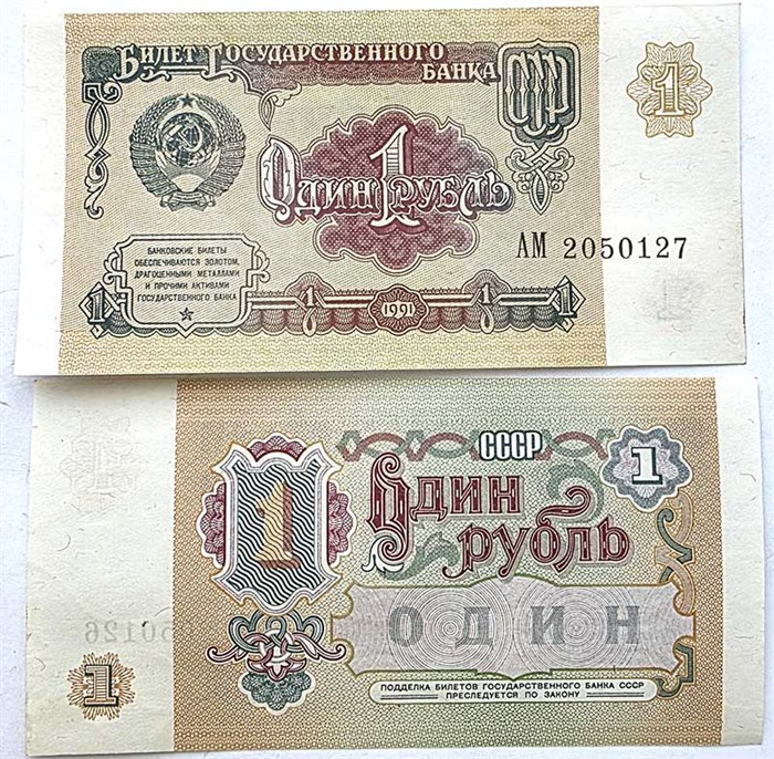 Банкнота 1 рубль 1991 год, отличный сохран 13646