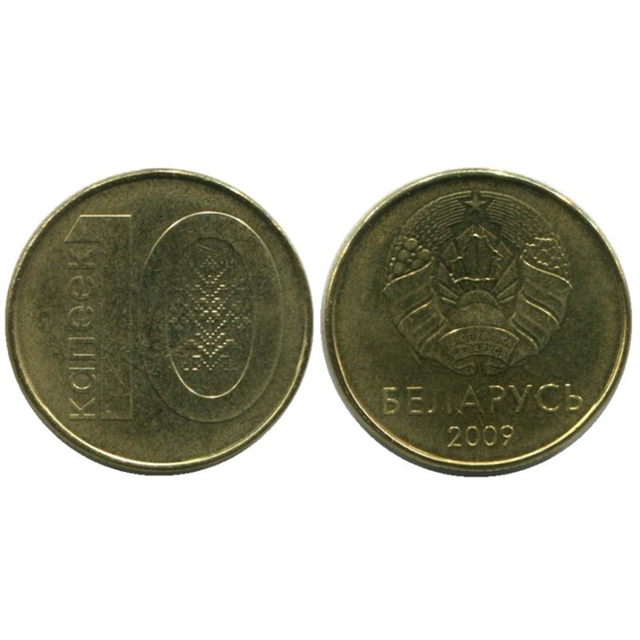 10 копеек - Белоруссия, 2009 год 13959