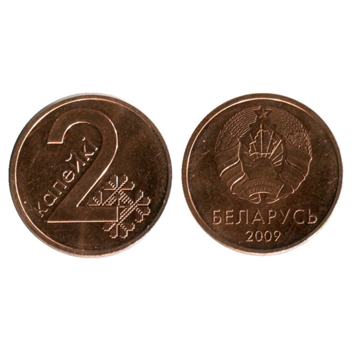 2 копейки - Белоруссия, 2009 год 13961